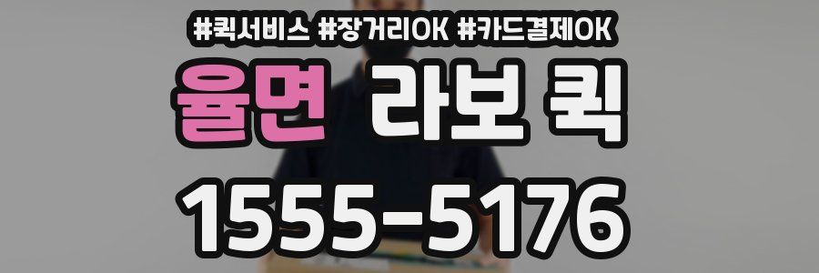 율면 라보 퀵