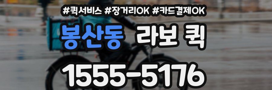 봉산동 라보 퀵