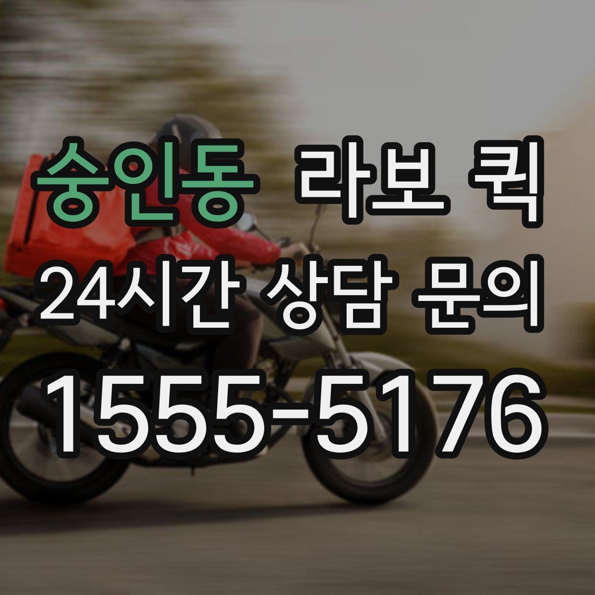 숭인동 라보 퀵 선택 시 확인할 기준