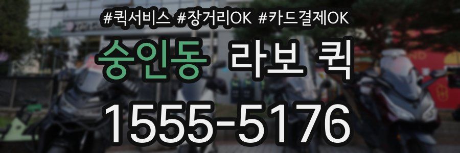 숭인동 라보 퀵