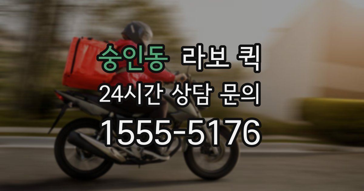 숭인동 라보 퀵
