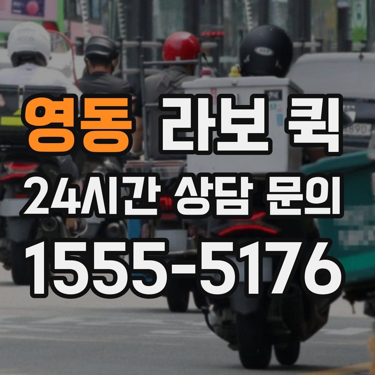 영동 라보 퀵 소형 짐 운반에 활용하는 법