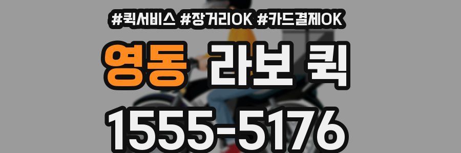 영동 라보 퀵