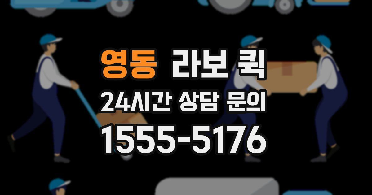 영동 라보 퀵