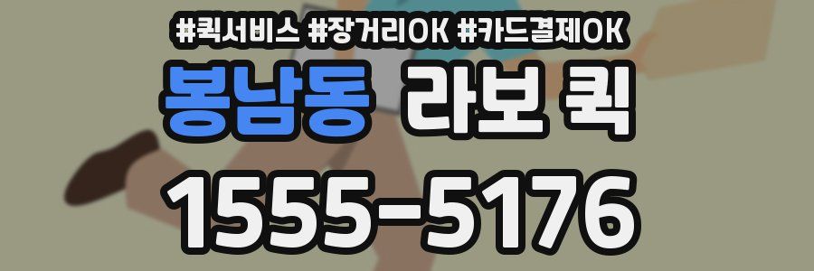 봉남동 라보 퀵