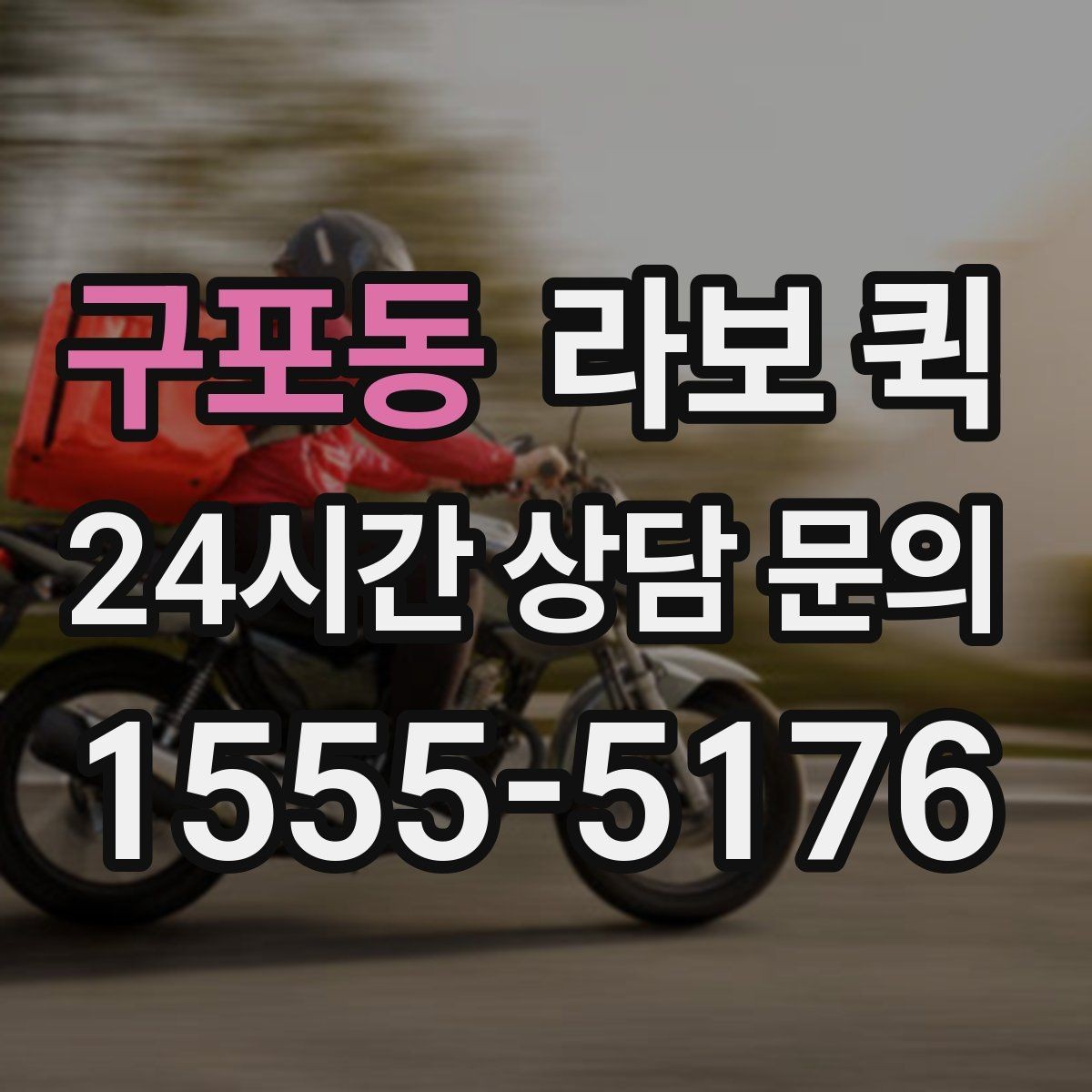 구포동 라보 퀵 혼잡 시간대 피하는 요령
