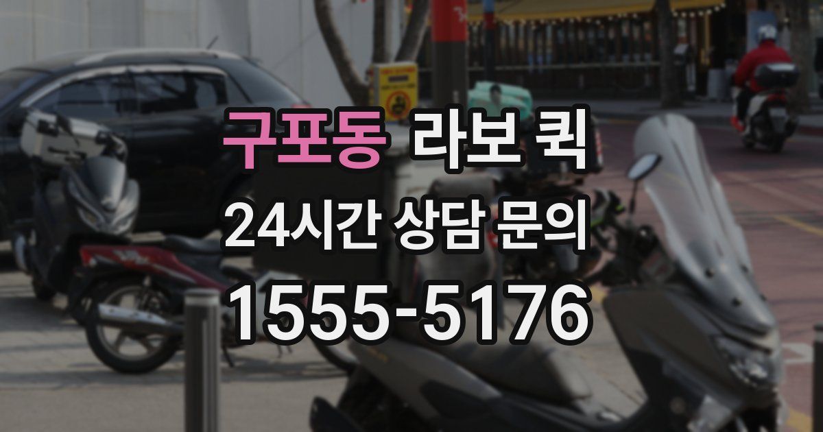 구포동 라보 퀵