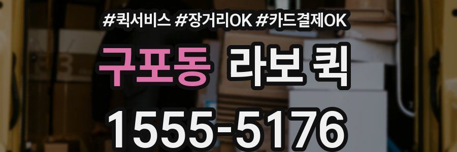 구포동 라보 퀵