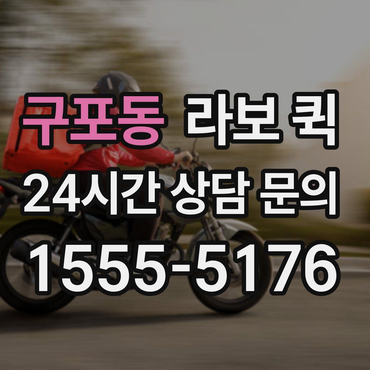 구포동 라보 퀵