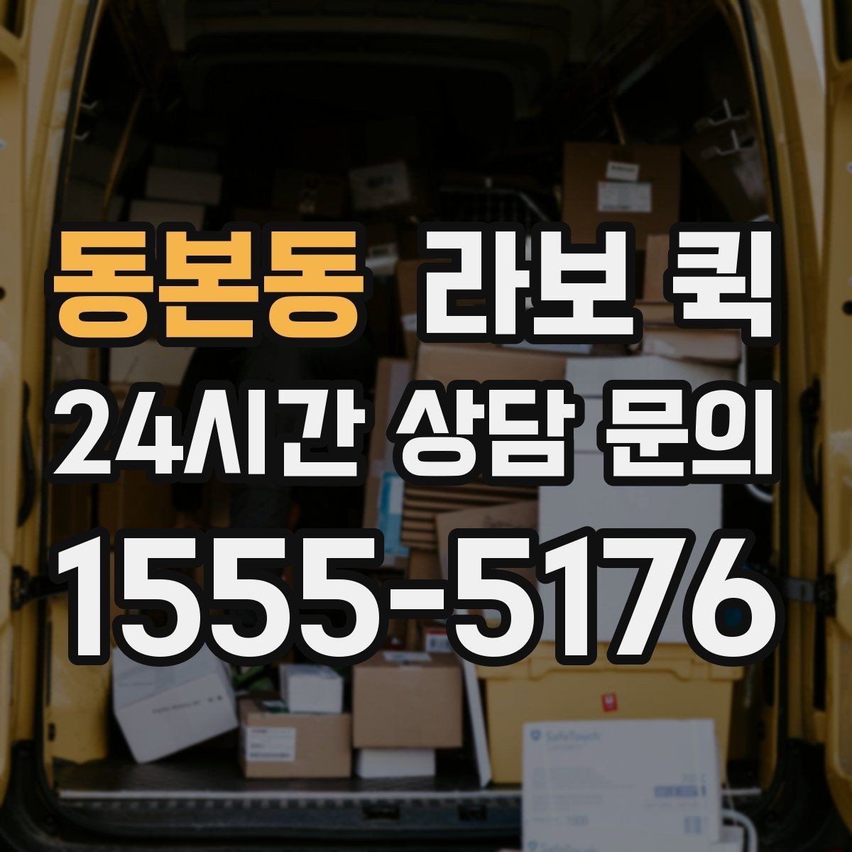 동본동 라보 퀵 실제 이용 전 확인할 조건