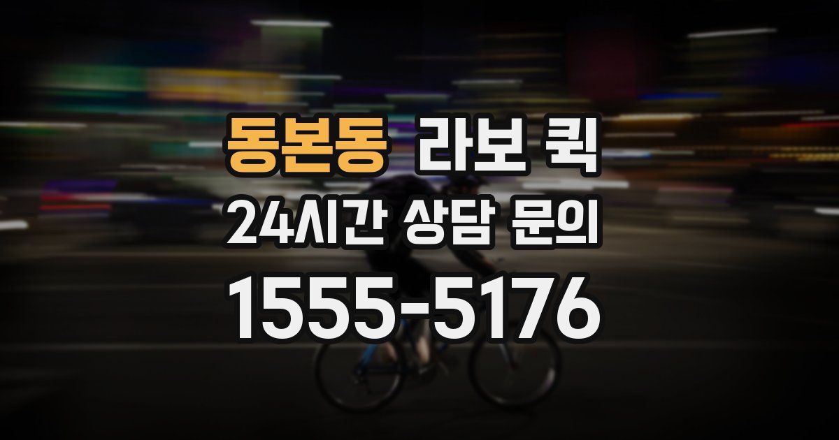 동본동 라보 퀵