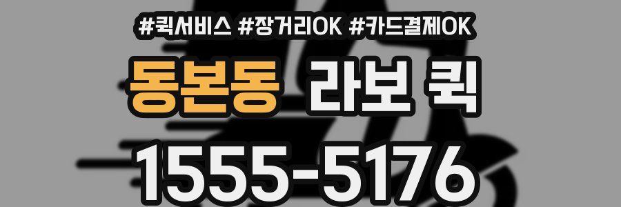 동본동 라보 퀵