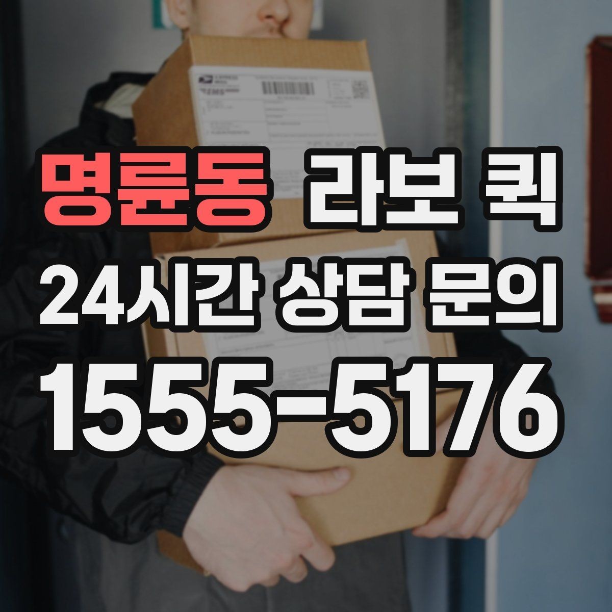 명륜동 라보 퀵 비용 구조를 이해하는 방법