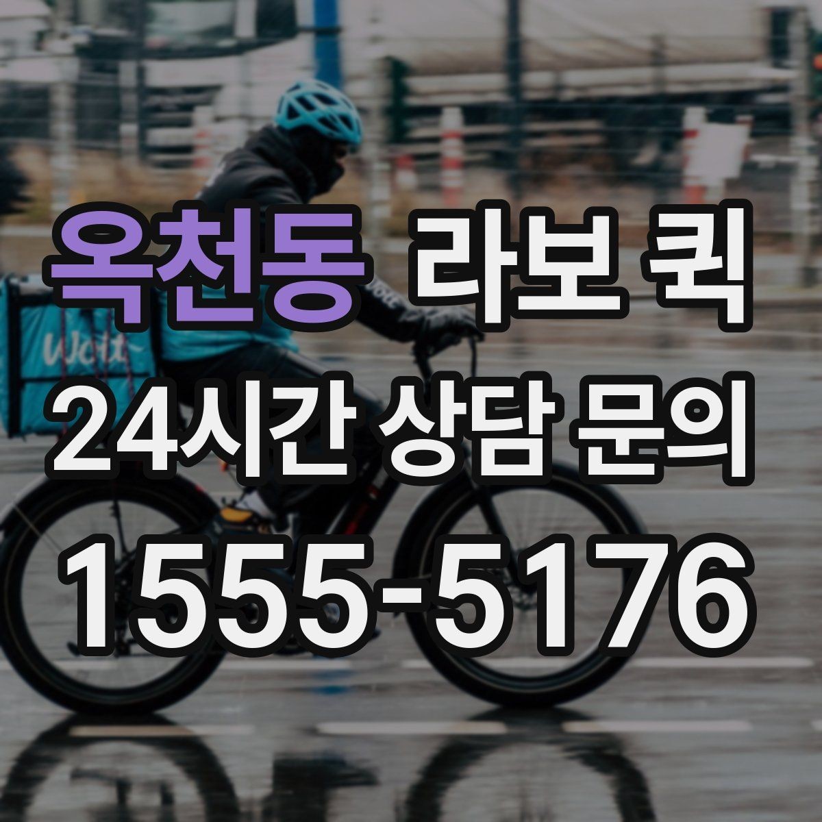 옥천동 라보 퀵 호출부터 정산까지 한눈에 보기