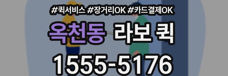 옥천동 라보 퀵