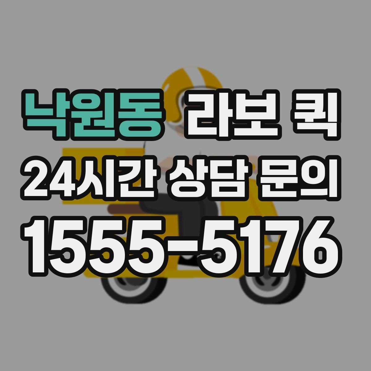 낙원동 라보 퀵 기사 배정 전 확인해야 할 정보