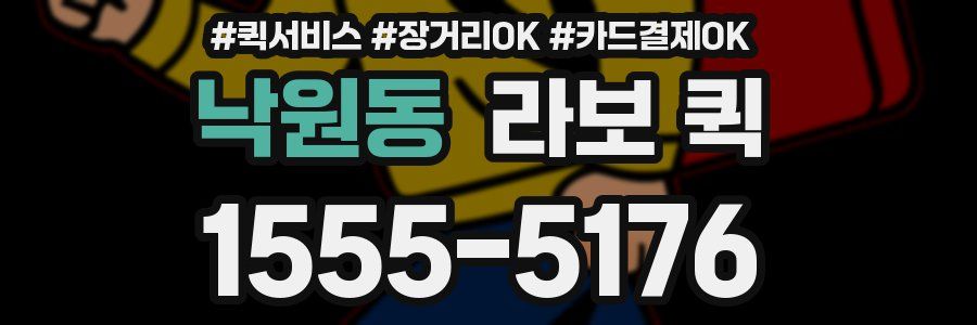 낙원동 라보 퀵