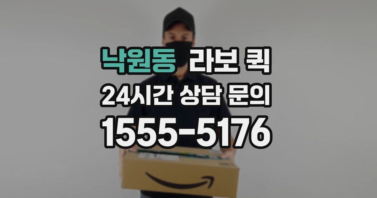 낙원동 라보 퀵