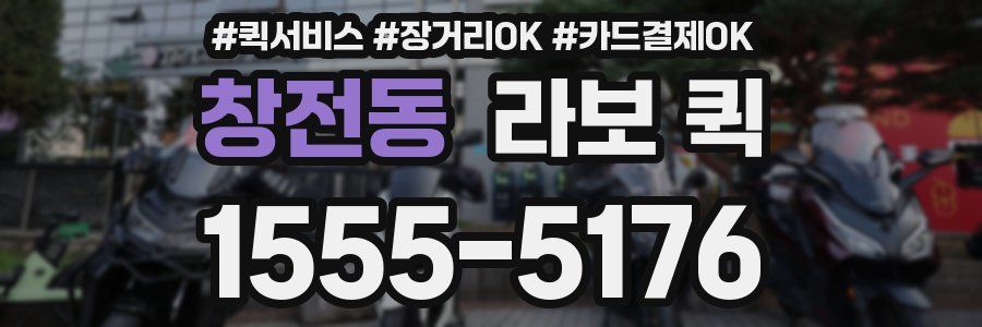 창전동 라보 퀵