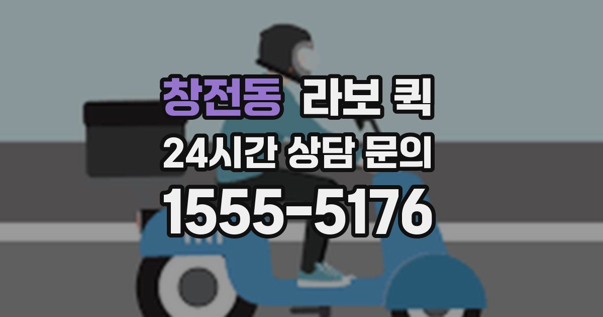 창전동 라보 퀵