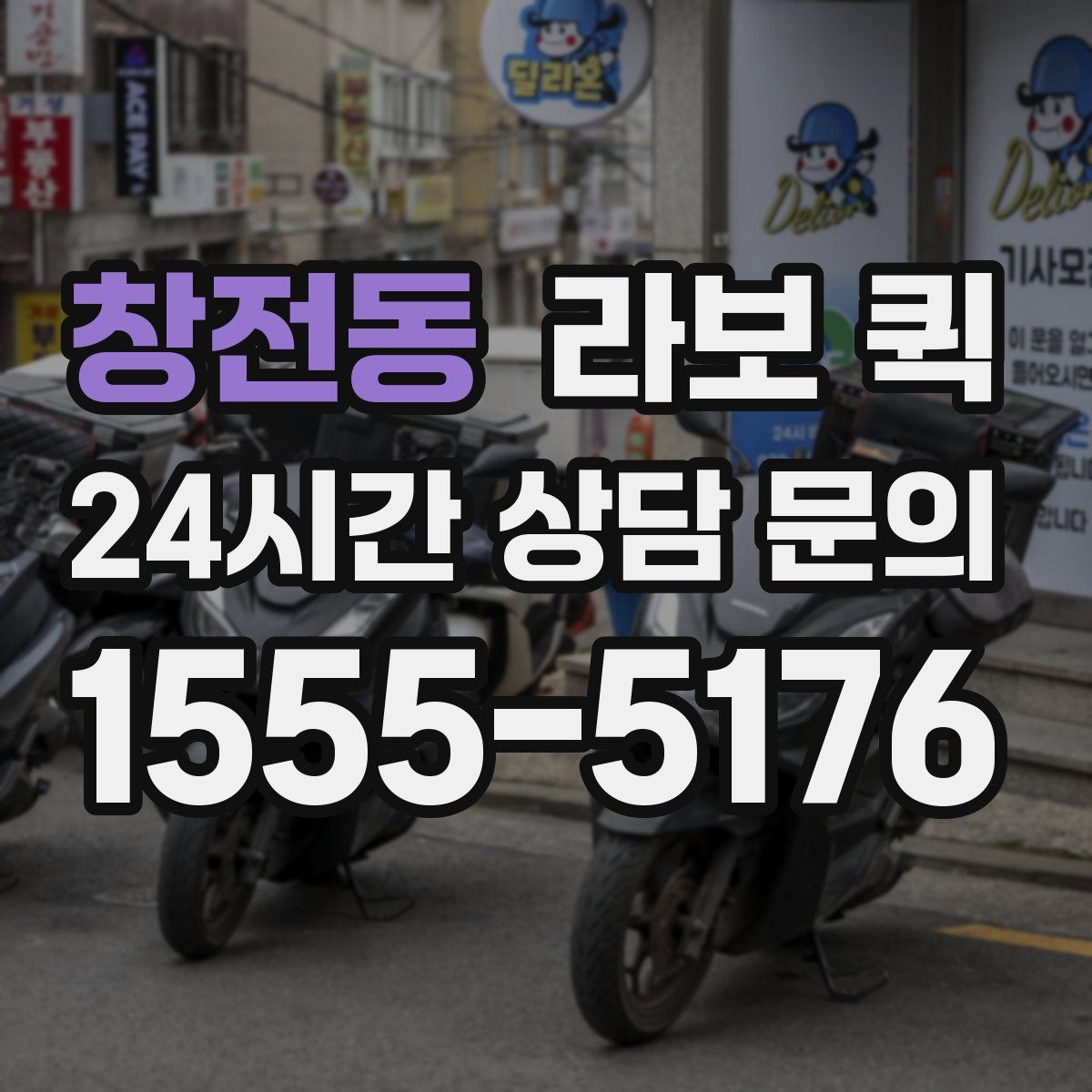 창전동 라보 퀵