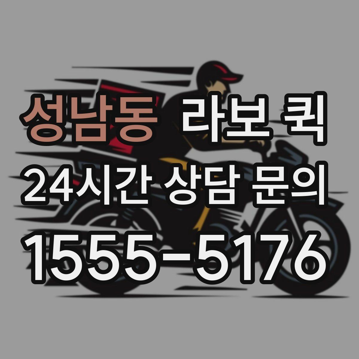 성남동 라보 퀵 운임 구조를 이해하는 방법