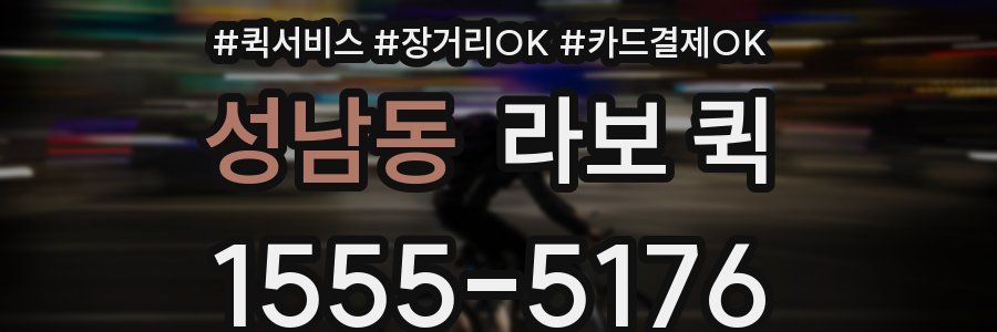 성남동 라보 퀵