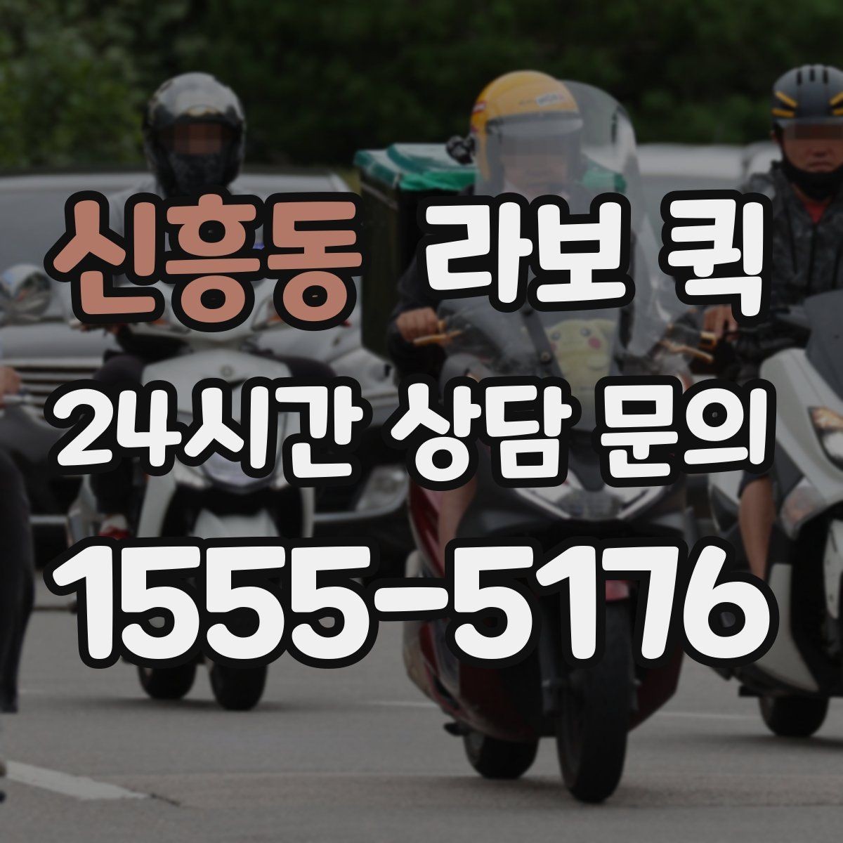 신흥동 라보 퀵 소형 화물 배송 절차 알아보기