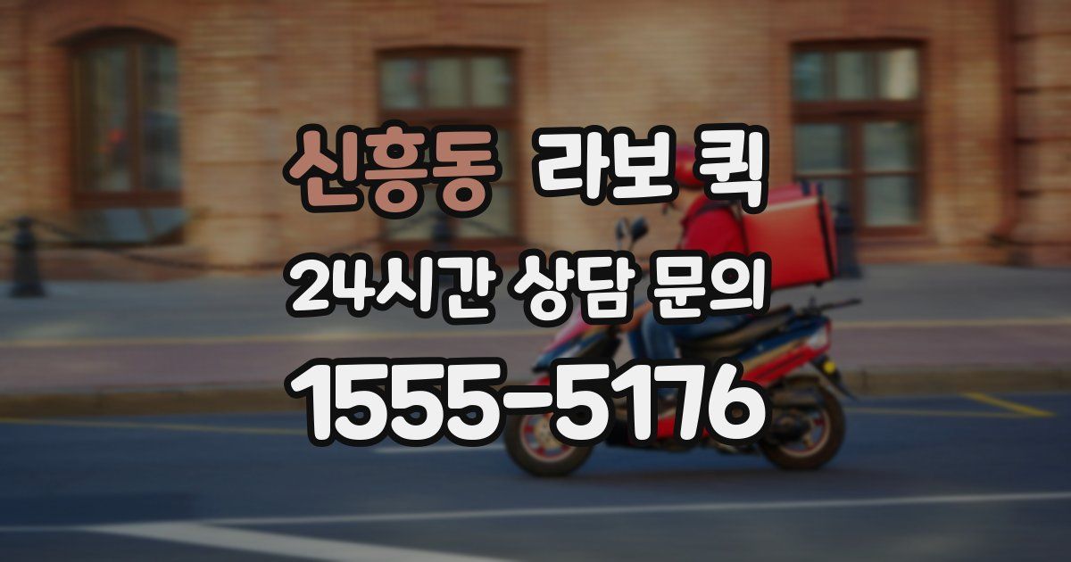 신흥동 라보 퀵
