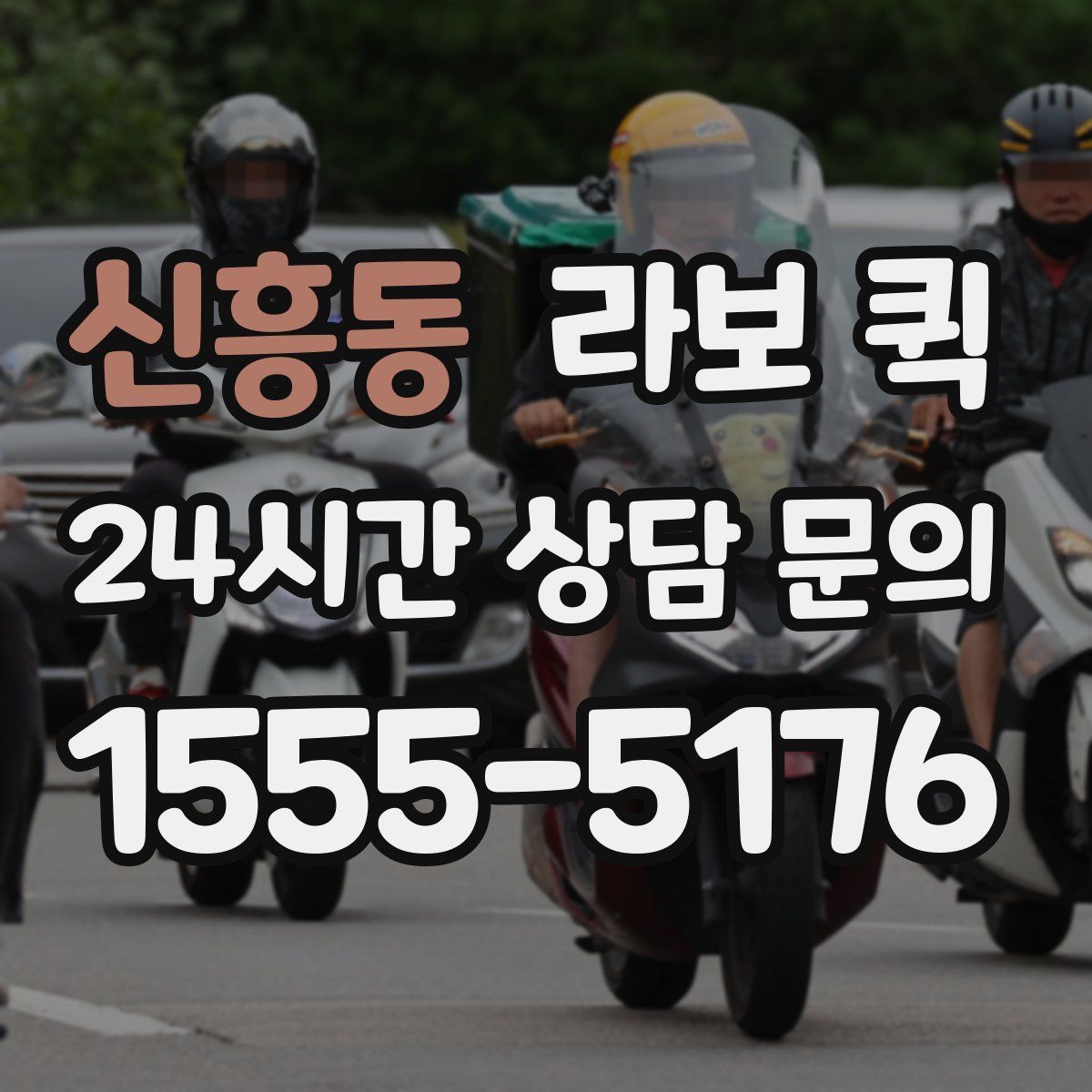 신흥동 라보 퀵