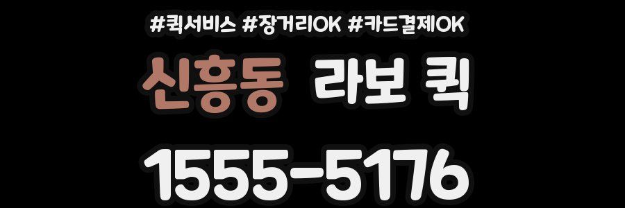 신흥동 라보 퀵