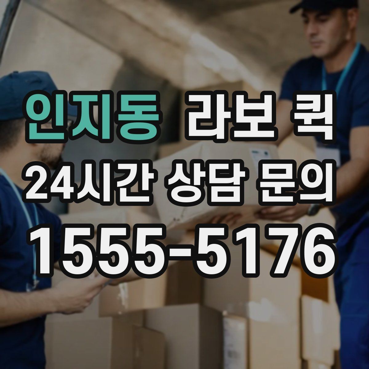 인지동 라보 퀵 구매 시 놓치지 말아야 할 점
