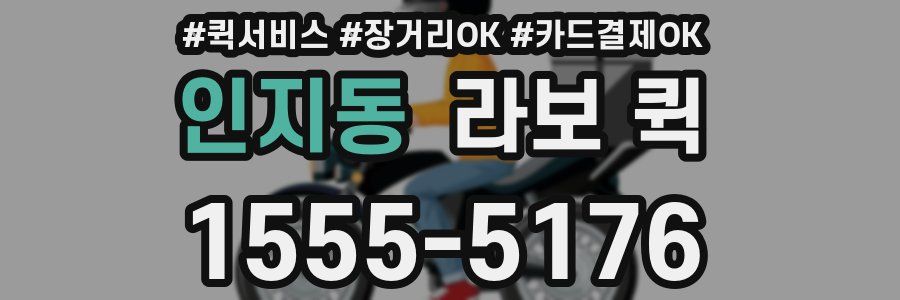 인지동 라보 퀵