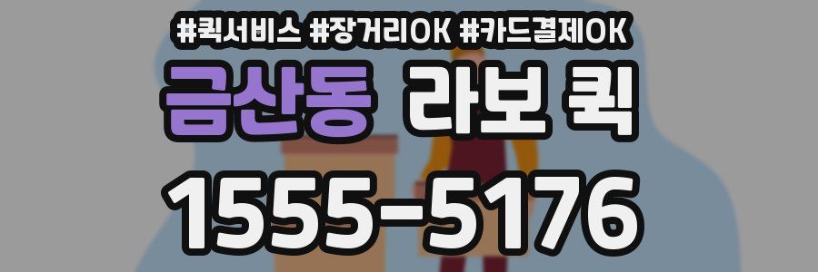 금산동 라보 퀵