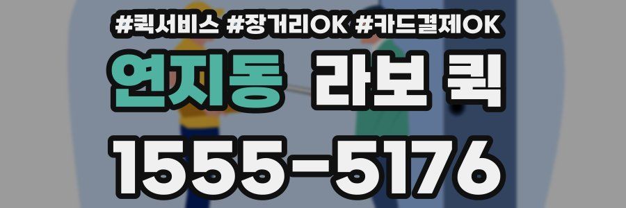 연지동 라보 퀵