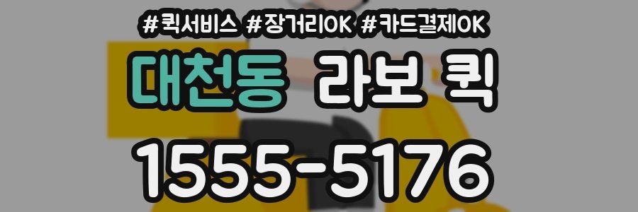 대천동 라보 퀵