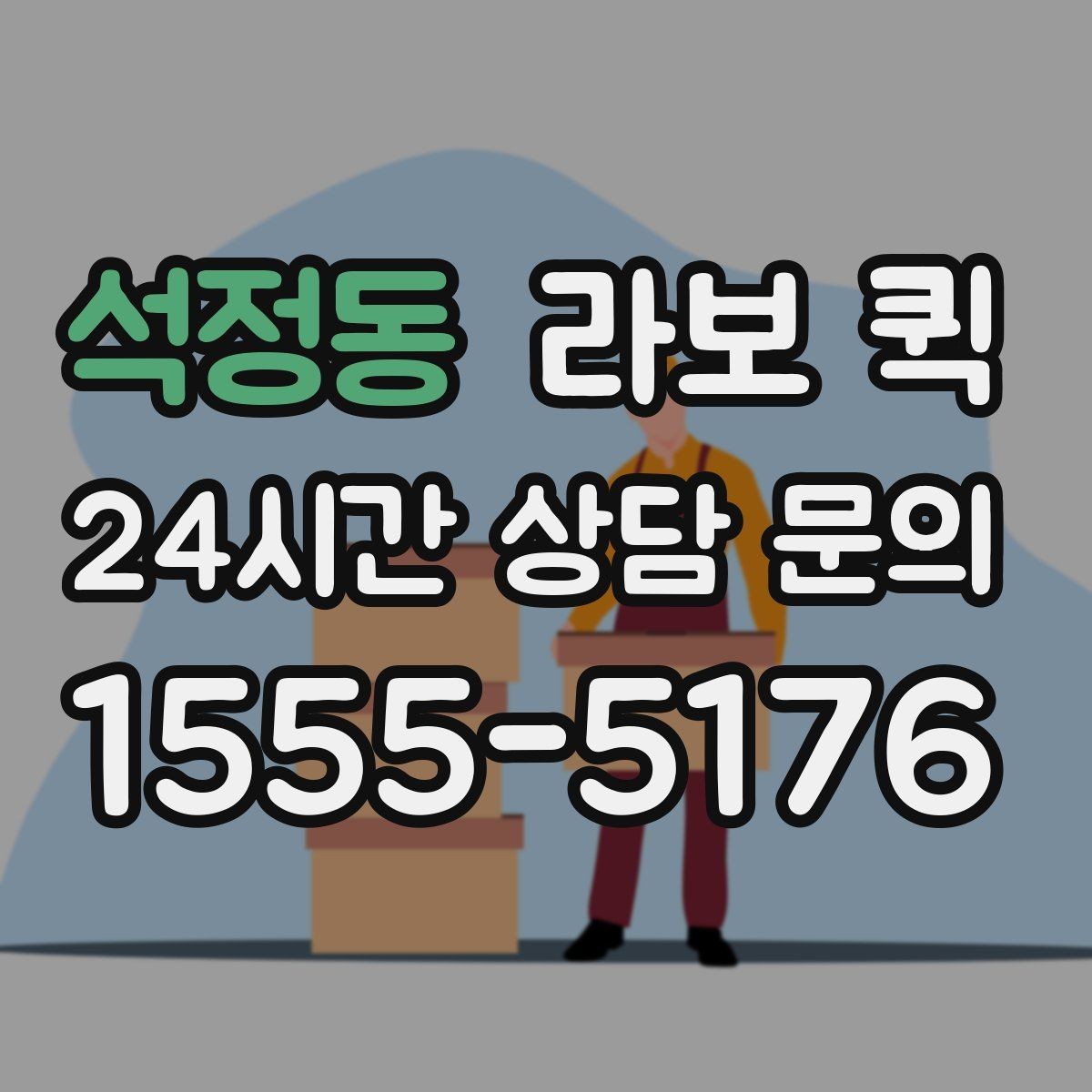 석정동 라보 퀵 인근 지역 이용 시 장점