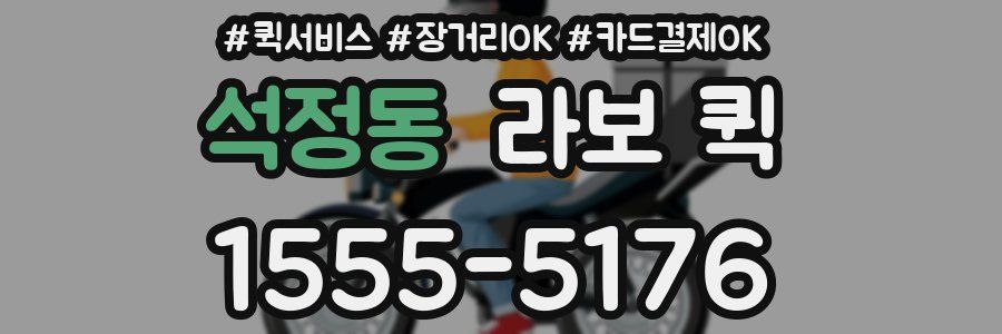 석정동 라보 퀵