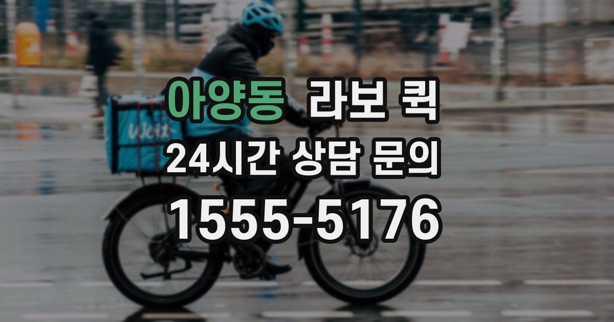 아양동 라보 퀵