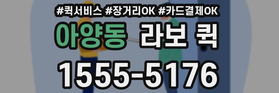 아양동 라보 퀵