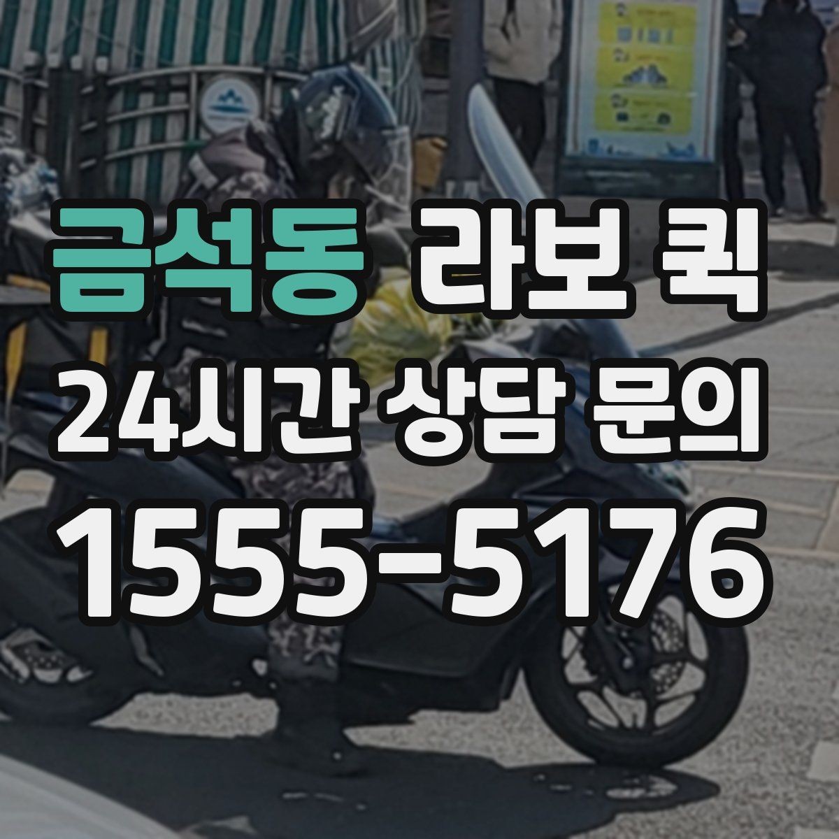 금석동 라보 퀵 신청 절차와 진행 순서