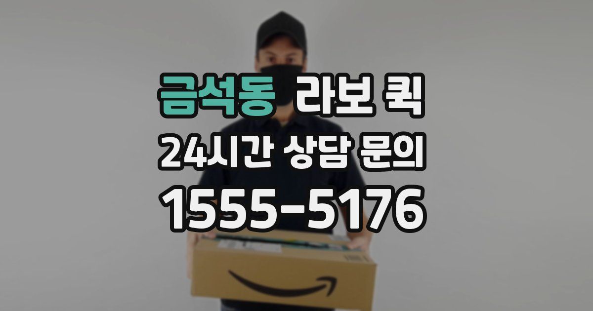 금석동 라보 퀵