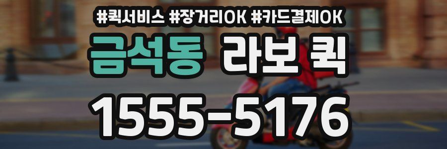 금석동 라보 퀵