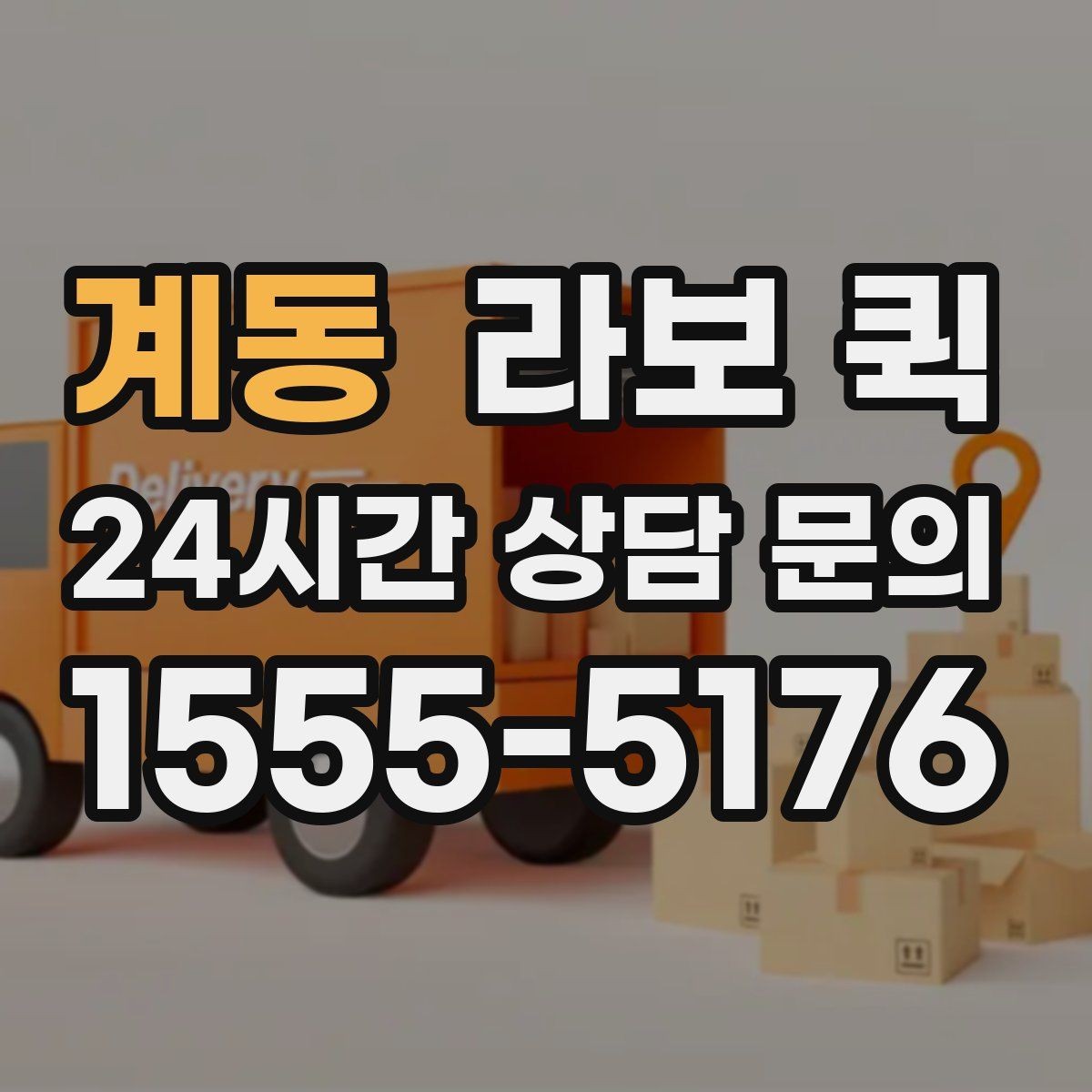계동 라보 퀵 이동 경로를 잡는 요령