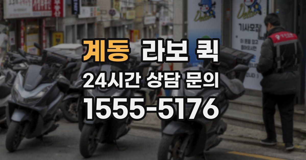 계동 라보 퀵