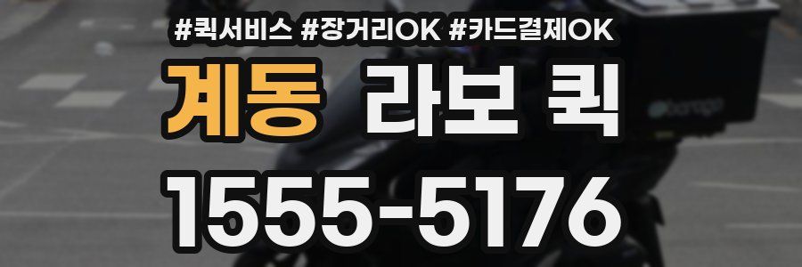 계동 라보 퀵