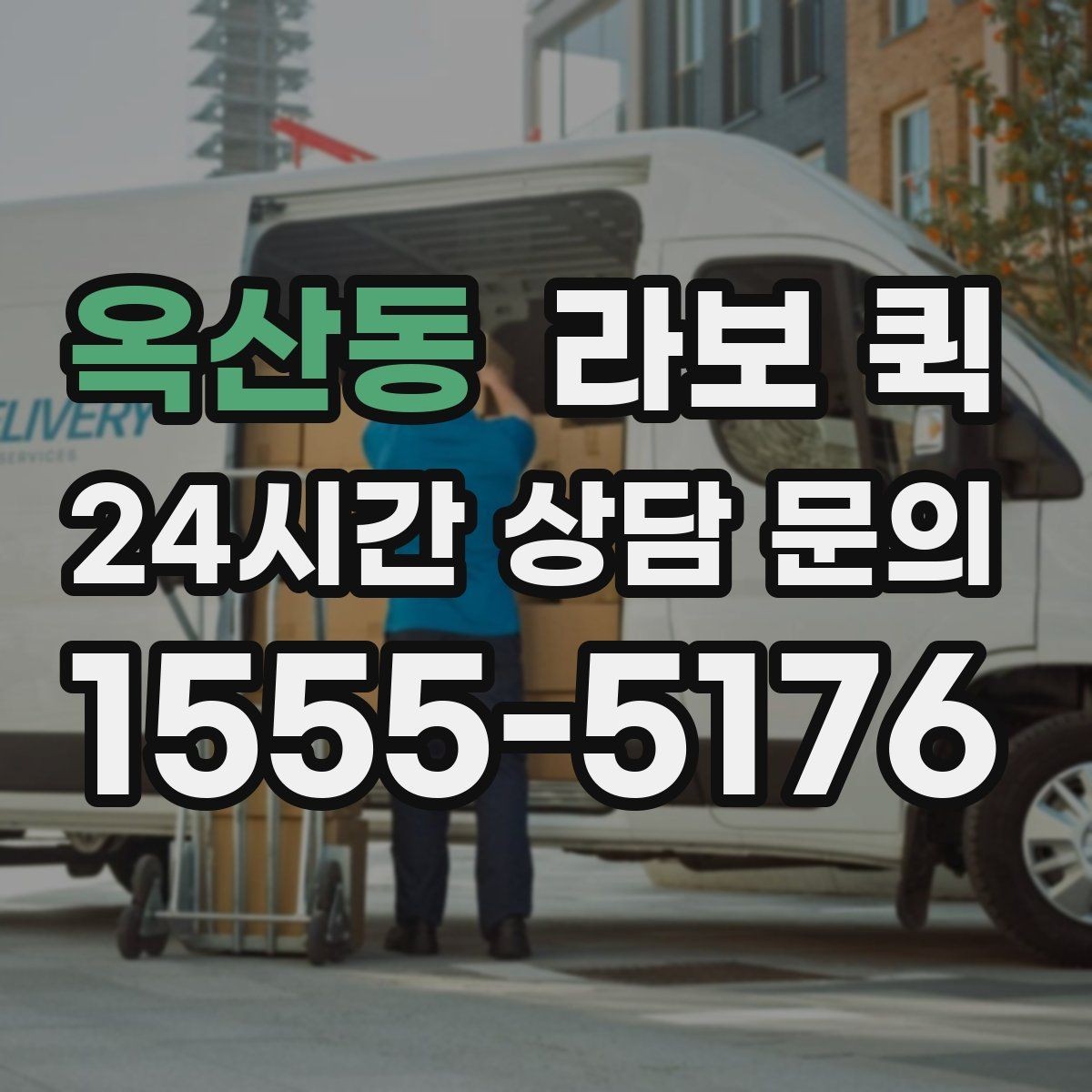 옥산동 라보 퀵 배차가 늦어질 때 대처 방법