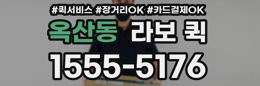 옥산동 라보 퀵