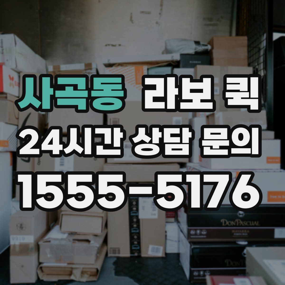 사곡동 라보 퀵 계약 전 체크할 항목들