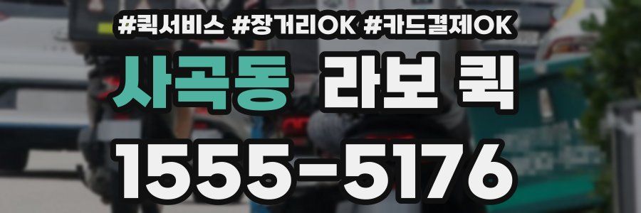 사곡동 라보 퀵